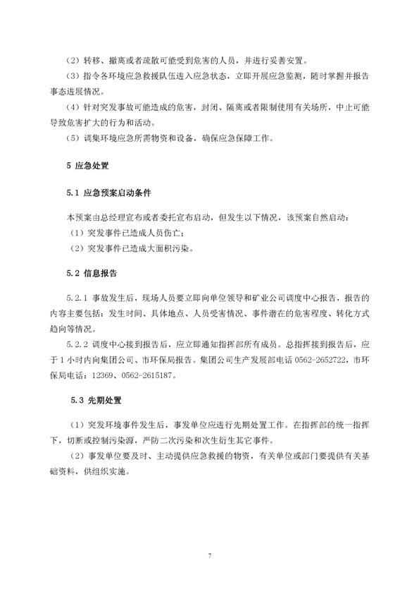 尊龙人生就是博首页矿业公司环保综合预案_页面_11